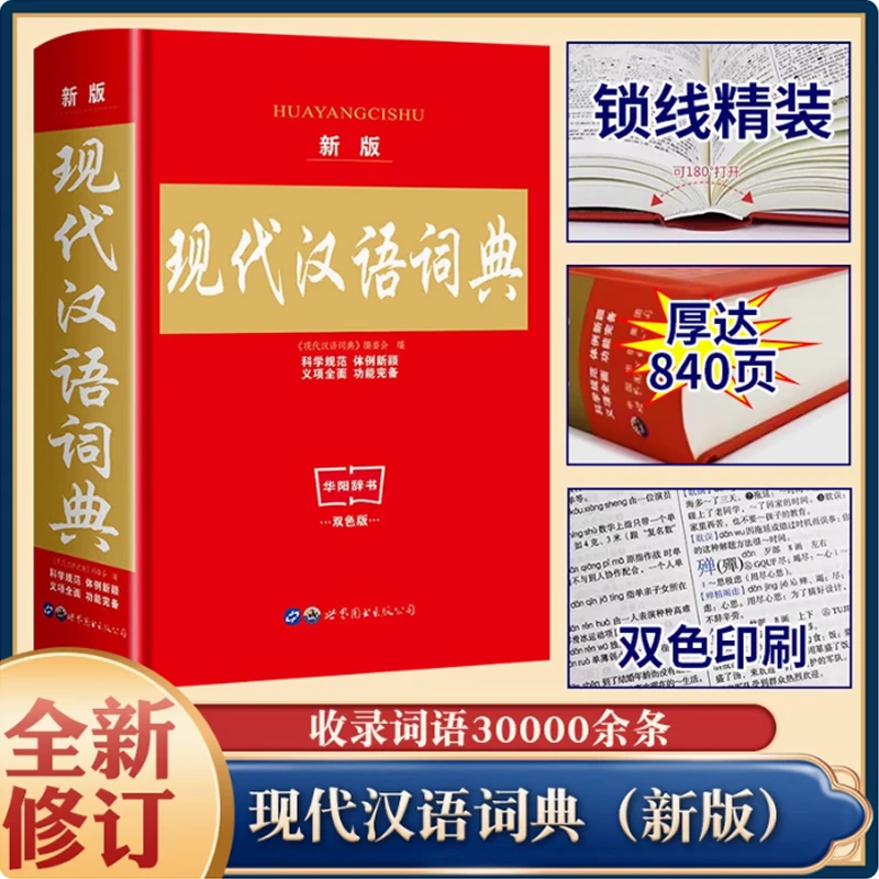 新版现代汉语词典中小学生专用字典语文教材通用规范汉字工具双色