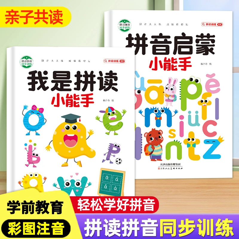 我是拼音拼读小能手幼小衔接学前班拼音儿童幼儿园学前班一年级
