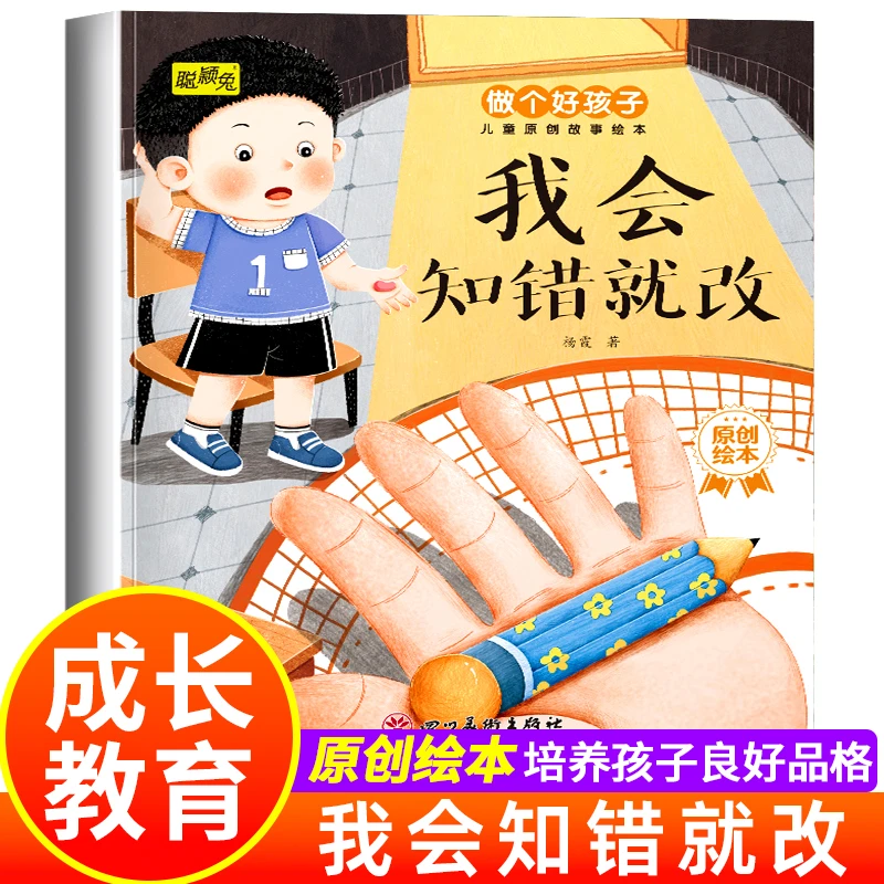 做个好孩子我会知错就改儿童3-6岁启蒙绘本相信自己坚持就是胜利