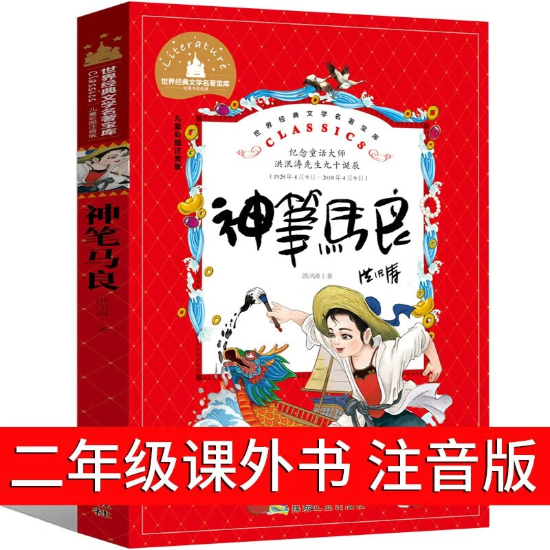 神笔马良老师推荐二年级必读课外经典阅读故事儿童注音版彩绘童话