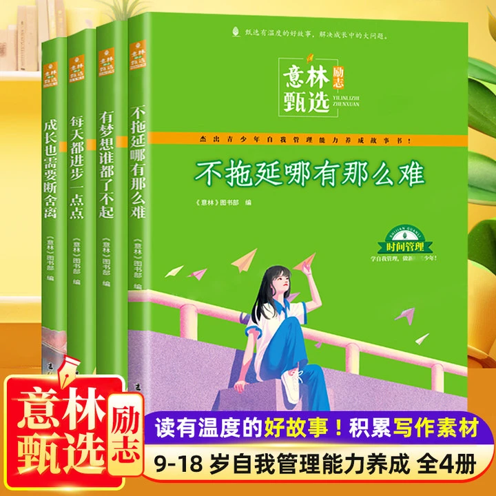 意林励志甄选系列中小学生自我管理能力养成历史读本思维精选作文