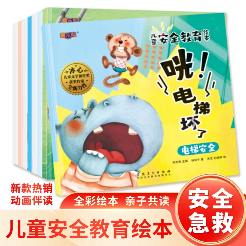 儿童安全教育绘本培养电梯坏了怎么办安全意识幼儿园和小学阶段