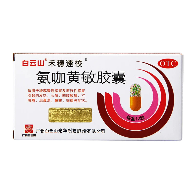 白云山禾穗氨咖黄敏胶囊12粒流行性感冒引起的发热鼻塞流涕咽痛