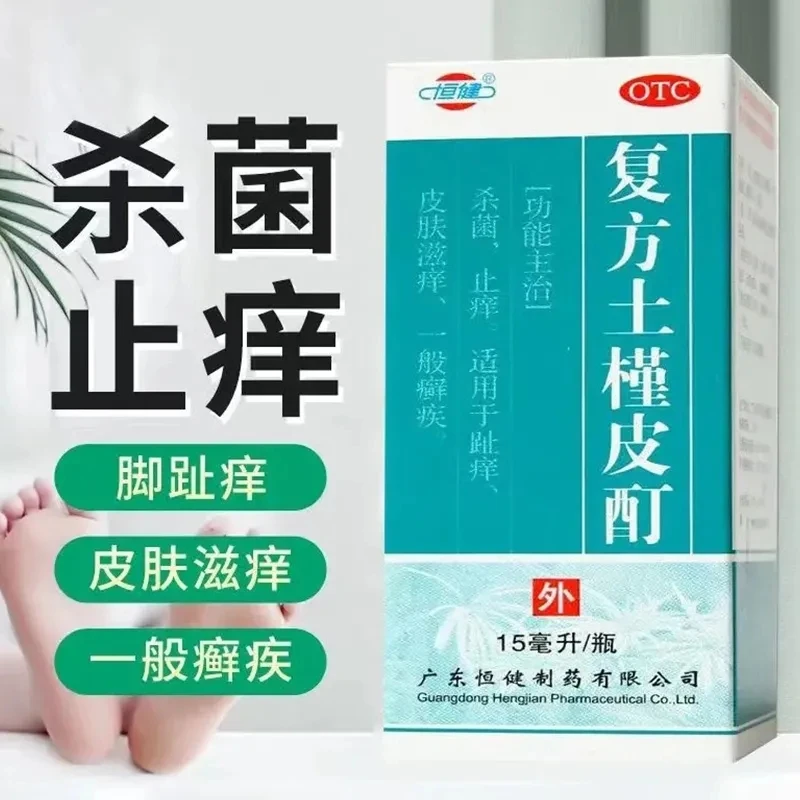 恒健复方土槿皮酊 15ml 适用于杀菌止痒趾痒皮肤滋痒皮肤癣菌症状