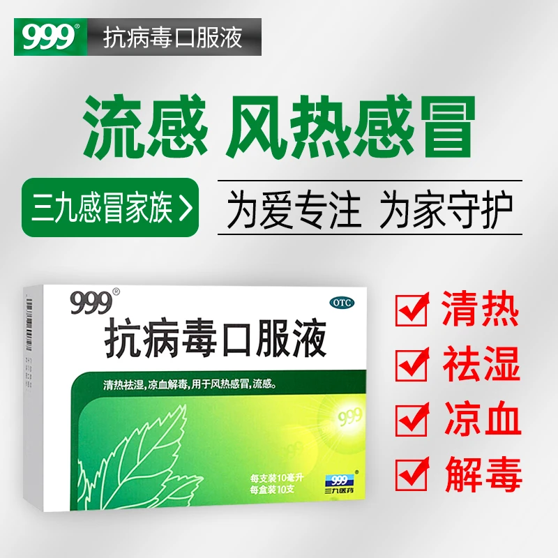 999抗病毒口服液10ml*10支 清热祛湿 凉血解毒 风热感冒流感