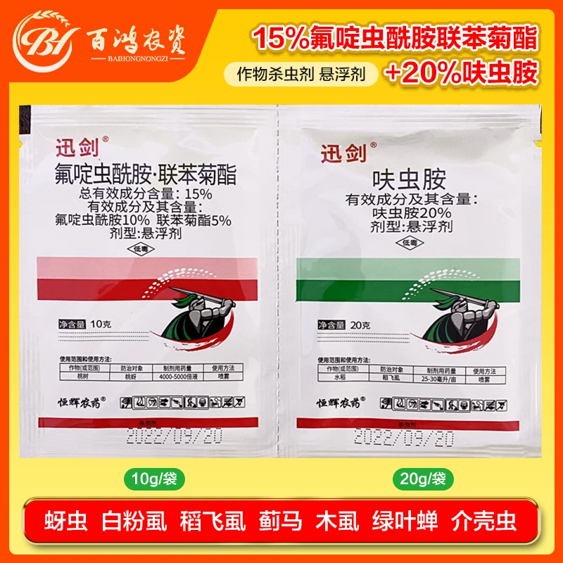 迅剑15%氟啶虫酰胺联苯菊酯20%呋虫胺蚜虫粉虱介壳虫绿叶蝉杀虫剂