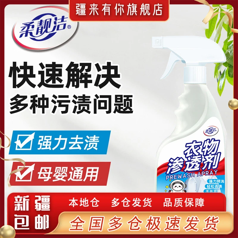 【疆来有你-新疆包邮】去油渍衣物渗透剂去渍去黄白衣去霉清洗剂