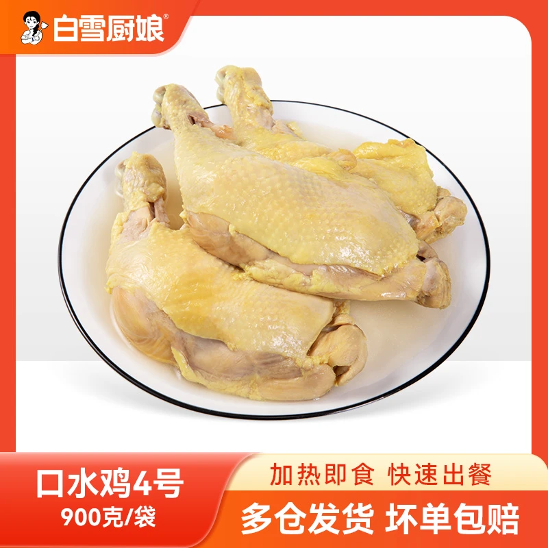 【口水鸡4号】900克三只大鸡腿现切出餐堂食外卖出餐方便快捷口水鸡