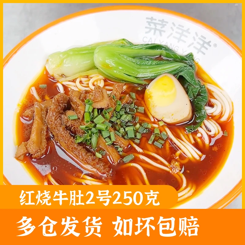 【红烧牛肚】250克*10包粉面浇头一体包面馆出餐一袋配一份面美味