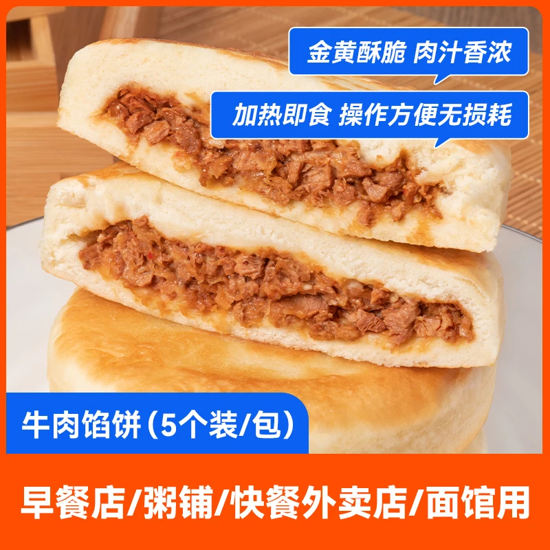牛肉馅饼5个/包 早餐馅饼成品小吃餐饮商用方便面食加热即食食品