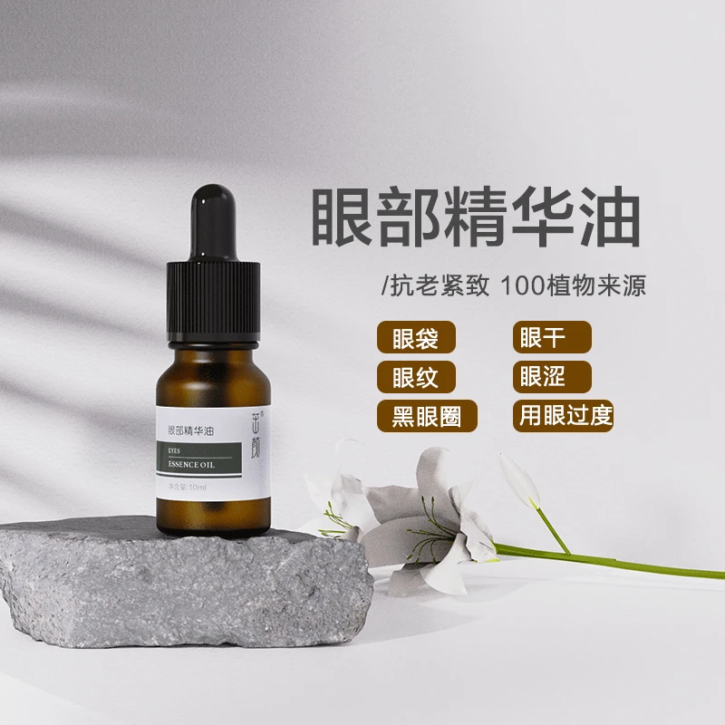 【眼部精油】眼部精华油  复方油10ml