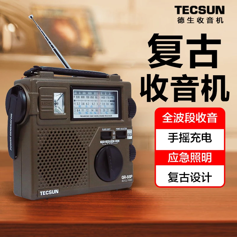 Tecsun/德生GR88P永不断电收音机手摇发电充电应急照明老式全波段