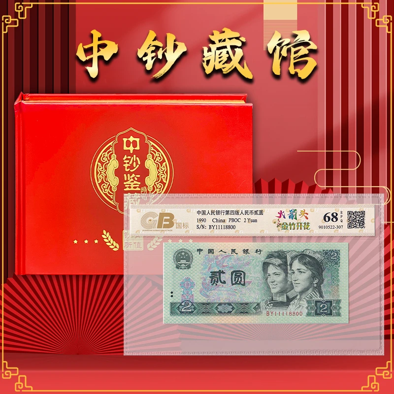 【火箭头 金竹开花】第四套人民币2元 拍多张发连号 国标68E