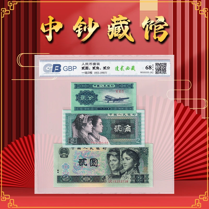 【逢贰必藏】人民币三版2分四版2角2元套装 国标 68E