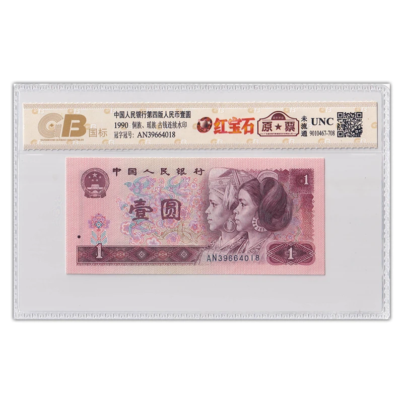 【红宝石】第四套人民币1元 特殊荧光 拍多张发连号 国标评级
