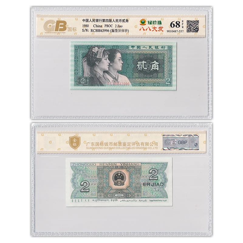 【绿珍珠 异体钞】第四套人民币2角 拍多张发连号 八八大发 国标68E