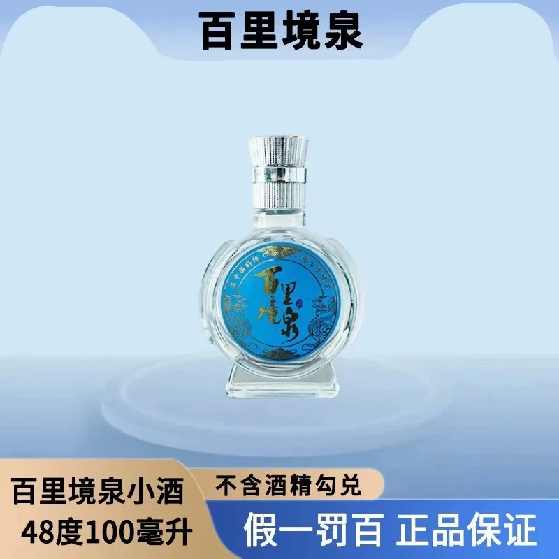 千里境泉【酒厂直销】清香型特级白酒48度100ml小酒