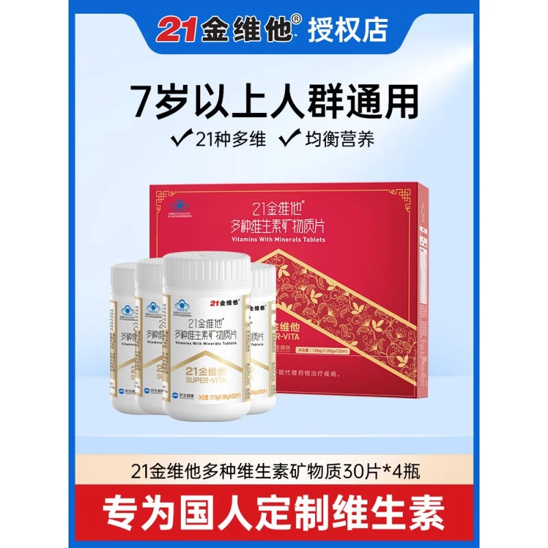 21金维他多维元素片复合维生素补充多种营养30片*4瓶礼盒装送礼