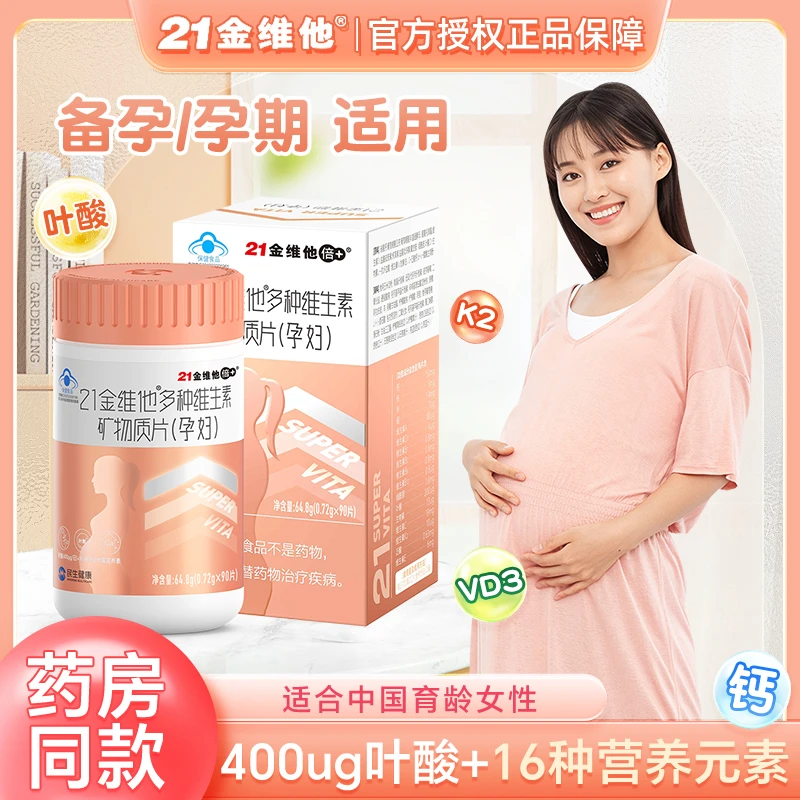 21金维他复合维生素孕妇专用补活性叶酸补铁备孕孕期哺乳期用90片