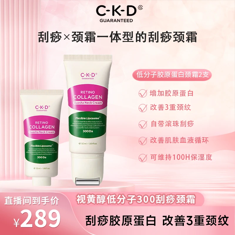 CKD希可迪视黄醇胶原蛋白刮痧颈霜补水护理去角质臻选刮痧颈霜