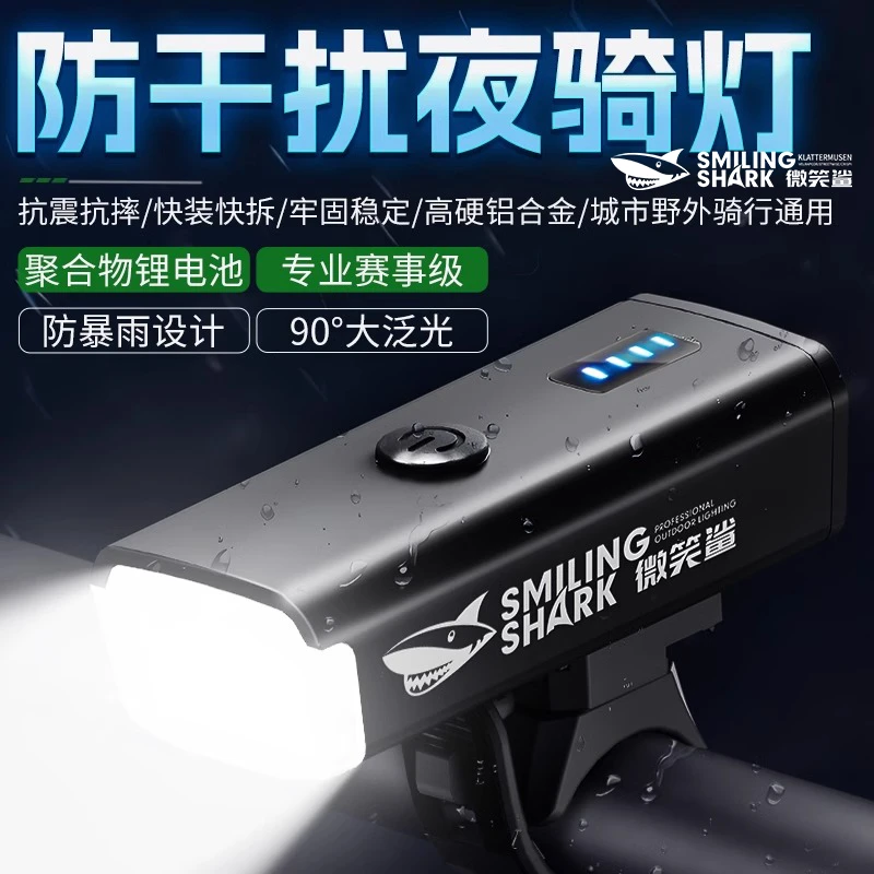 微笑鲨夜骑自行车前灯强光手电筒山地公路高亮四档超长续航防雨