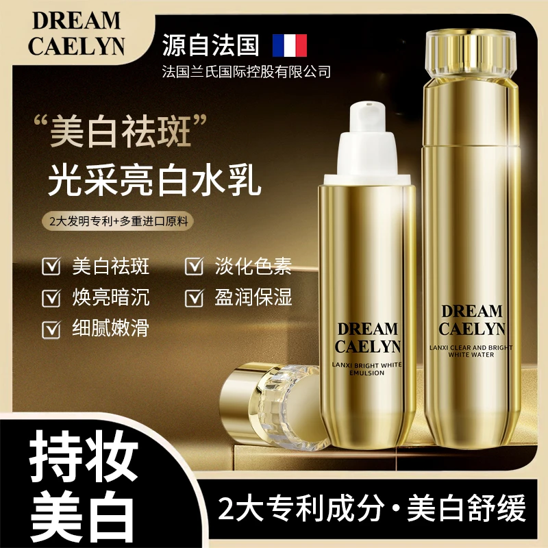 DREAMCAELYN兰皙光采亮白祛斑美白抗皱保湿紧致提亮肤色水乳套盒