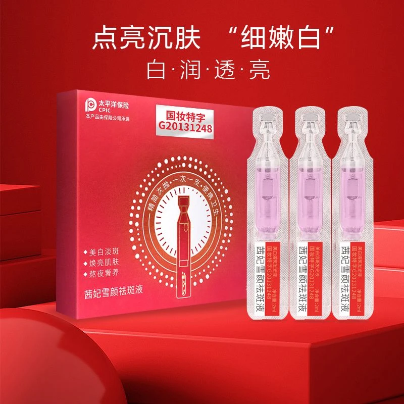 茜妃雪颜美白精华液淡斑祛斑补水保湿深层修复美肌次抛补水精华液