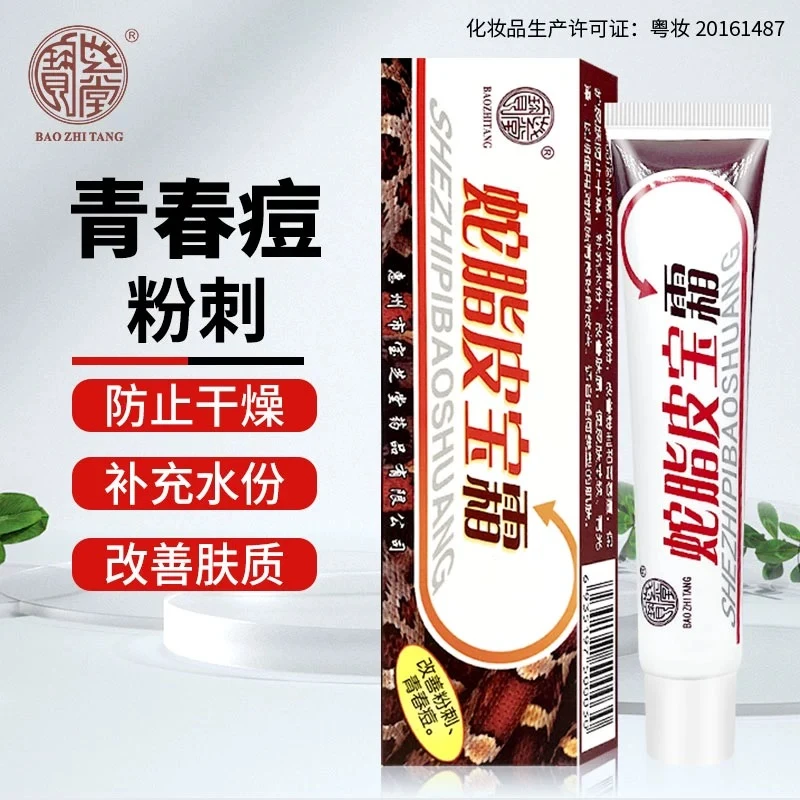 宝芝堂蛇脂皮宝霜祛痘粉刺男女青春痘滋润保湿补充水份护肤品软膏