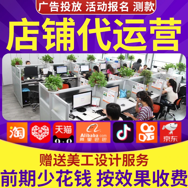 电商代运营托管设计外包拼多多代运营店铺京东抖音淘宝网店代运营
