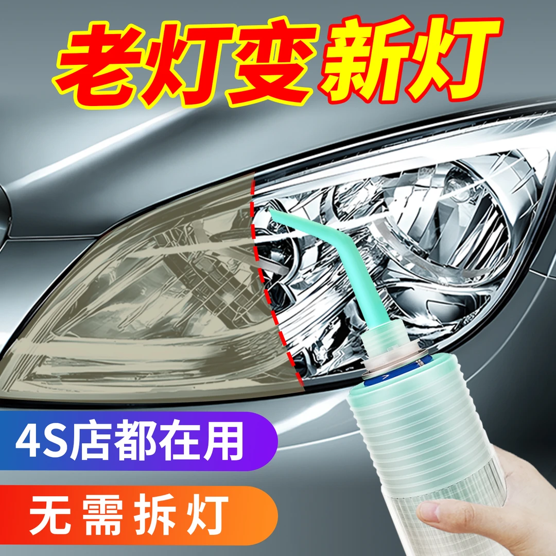 大灯翻新修复液套装工具发黄老化抛光车灯划痕汽车速亮灯清洗剂