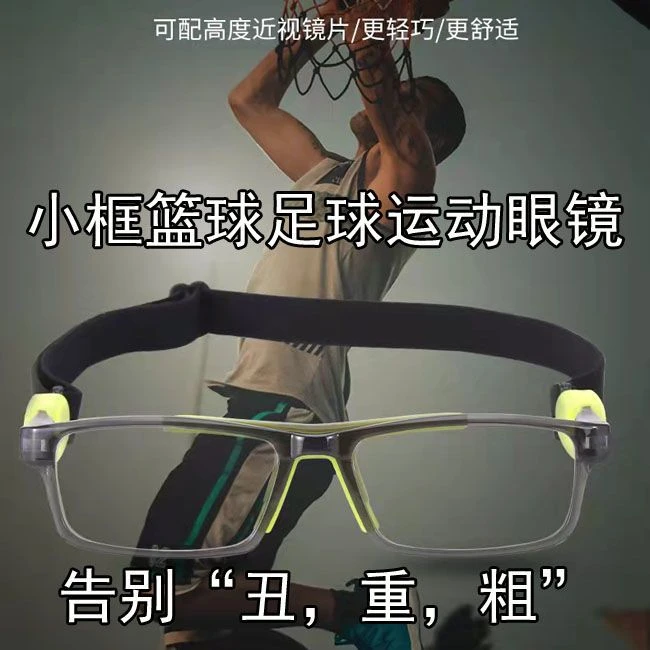 超轻运动眼镜户外打篮球踢足球比赛跑步近视护目防撞跑步眼镜眼睛