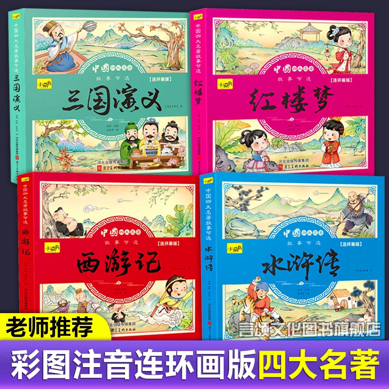 漫画版四大名著彩图注音西游记三国演义水浒传小学生课外阅读必读