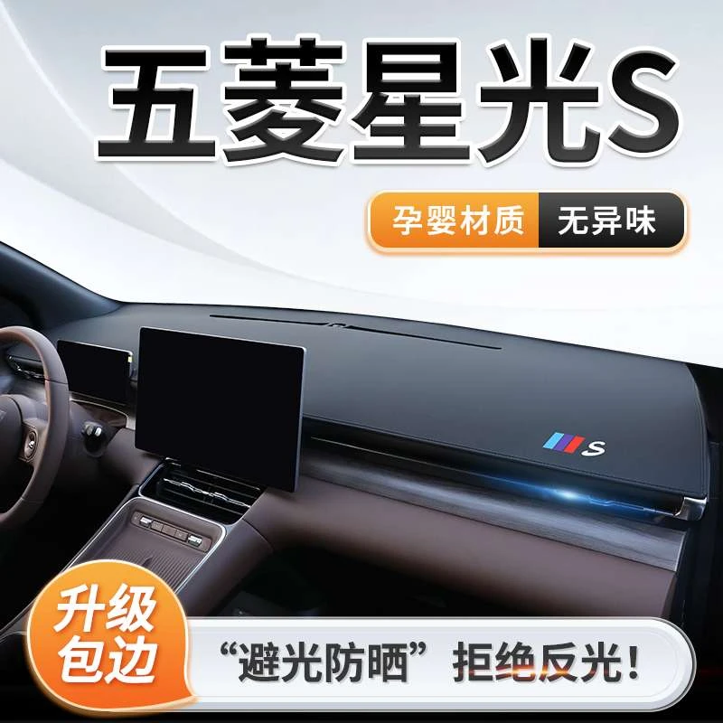 24款五菱星光S专用中控仪表台防晒避光垫遮阳EV装饰改装用品配件
