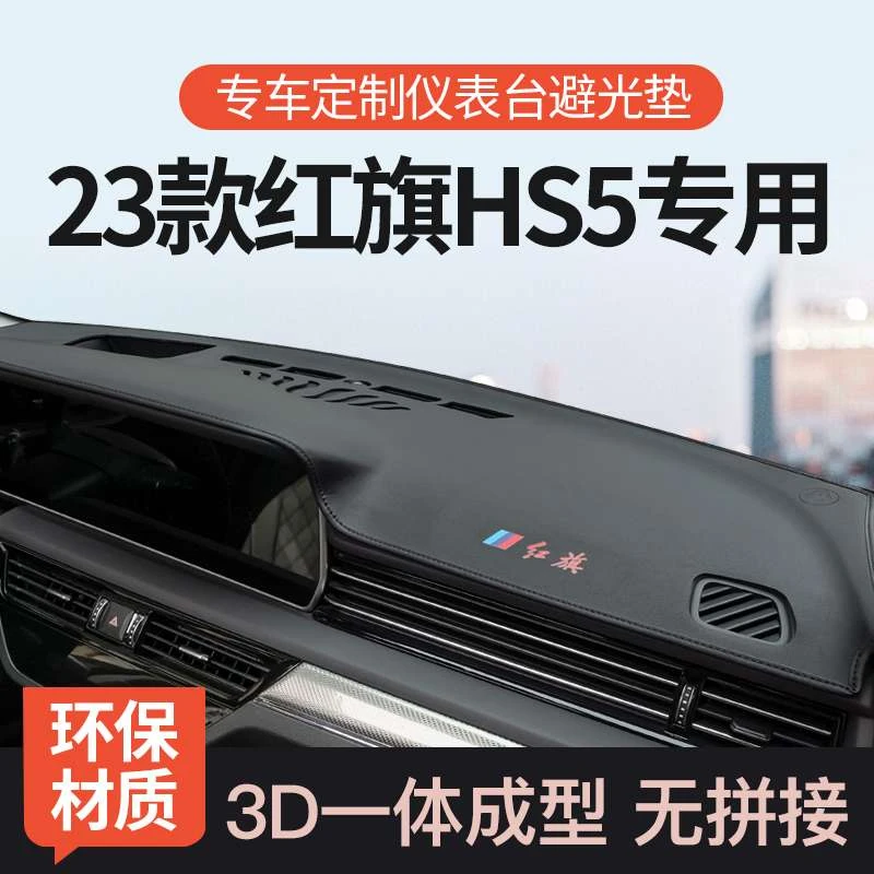 红旗HS5中控工作台避光垫前仪表隔热防晒垫内饰装饰遮阳汽车用品