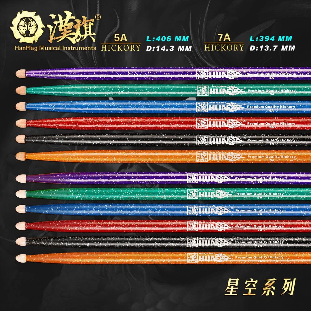 汉旗星空系列鼓棒 汉牌彩色架子鼓舞台演出鼓槌 哑鼓练习鼓锤棒子