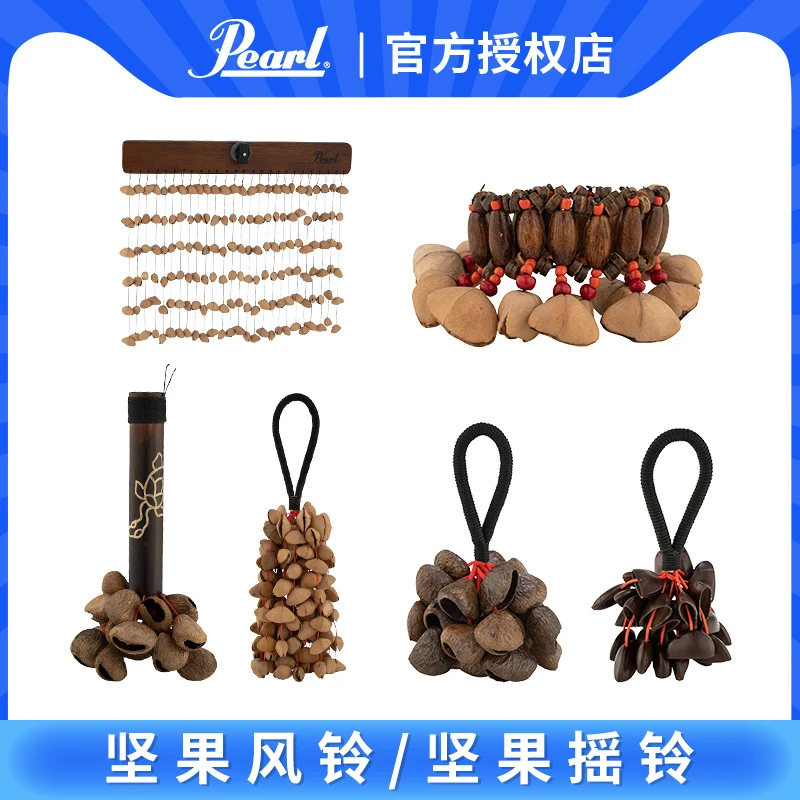 Pearl珍珠坚果风铃摇铃非洲鼓伴奏坚果手铃打击乐器果壳音乐疗愈