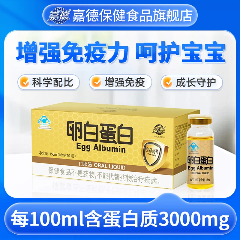 嘉德卵白蛋白口服液 增强免疫力婴幼儿儿童免疫调节口服液15ml/瓶