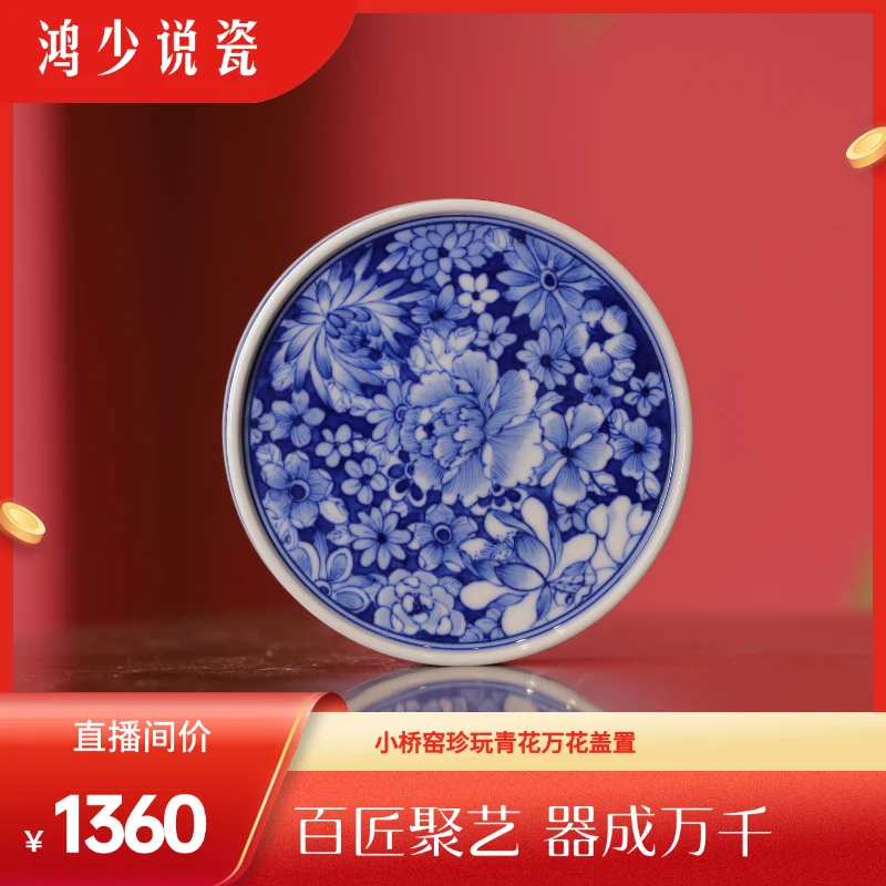 小桥窑珍玩青花万花盖置