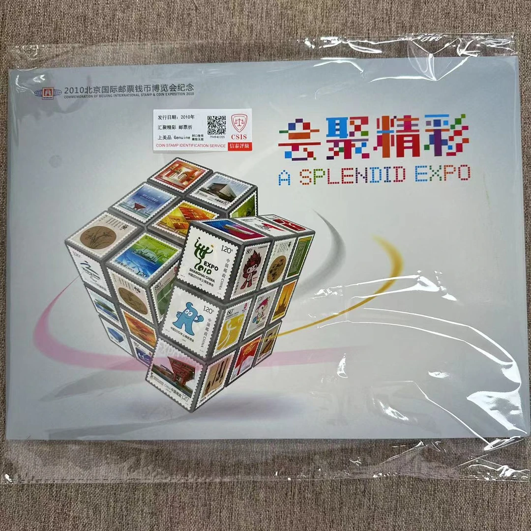 2010年 汇聚精彩邮票折 信泰评级上美品