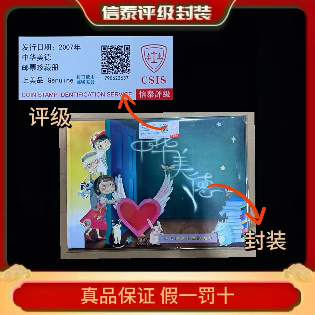 2007年 中华美德 邮票珍藏册 信泰评级上美品