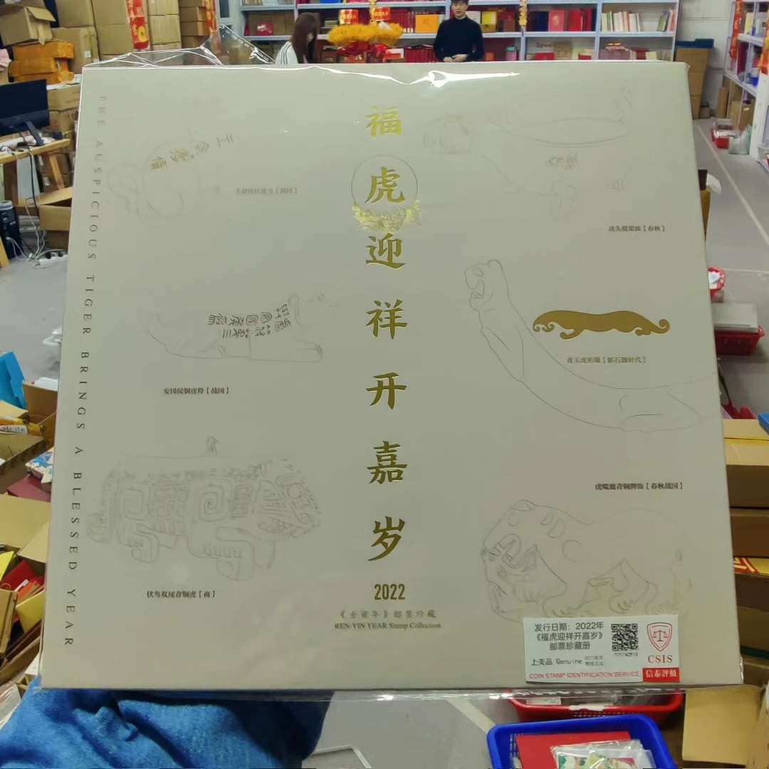2022年《福虎迎祥开嘉岁》四轮虎 邮票珍藏册 信泰评级上美品