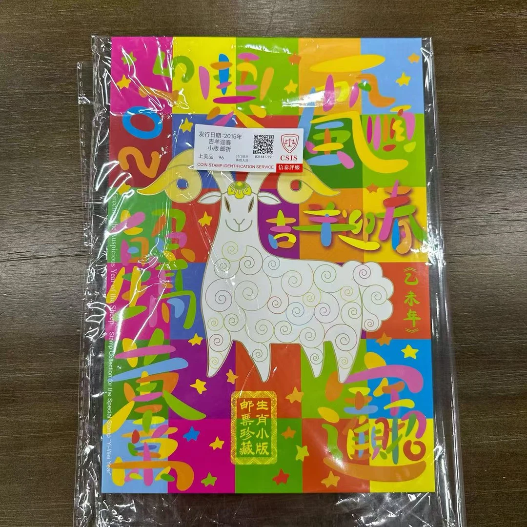 2015年《吉羊迎春》三轮羊小版 邮票珍藏折 信泰评级上美品96分