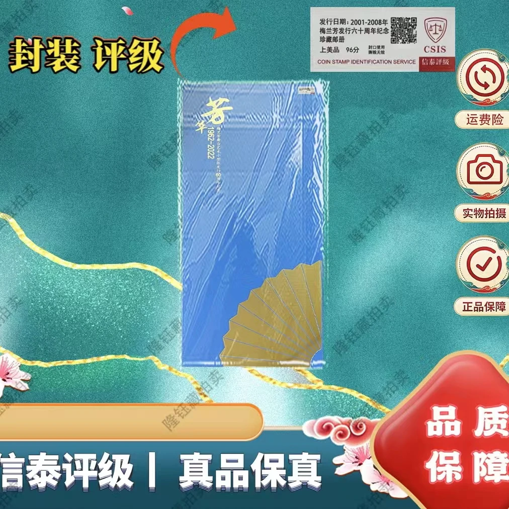 2008年 梅兰芳六十周年纪念上美品 邮票 信泰评级珍藏邮册