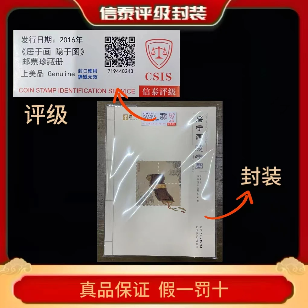 2016年《居于画 隐于图》邮票珍藏册 信泰评级(CSIS)上美品