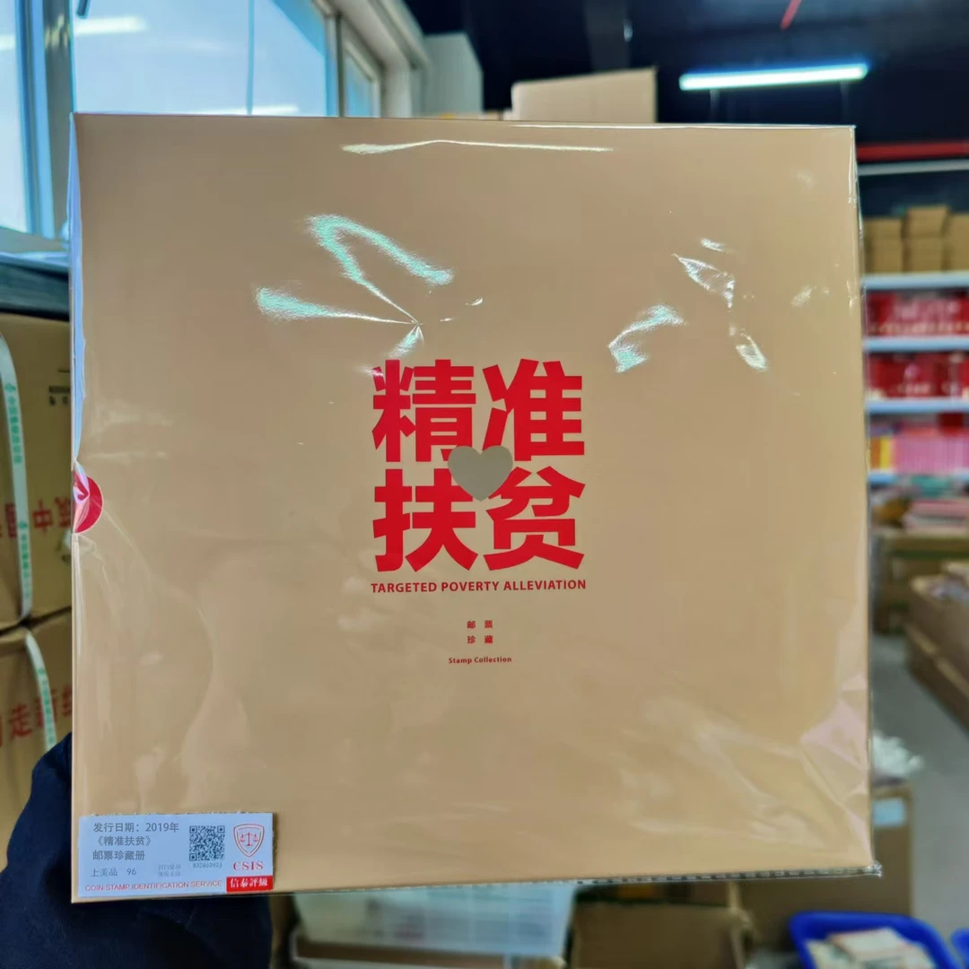 2019年《精准扶贫》邮票珍藏册 信泰评级上美品