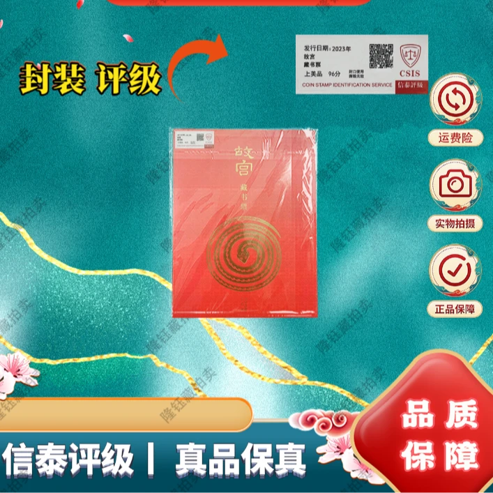 2025年 《故宫藏书票》 珍藏折 信泰评级上美品
