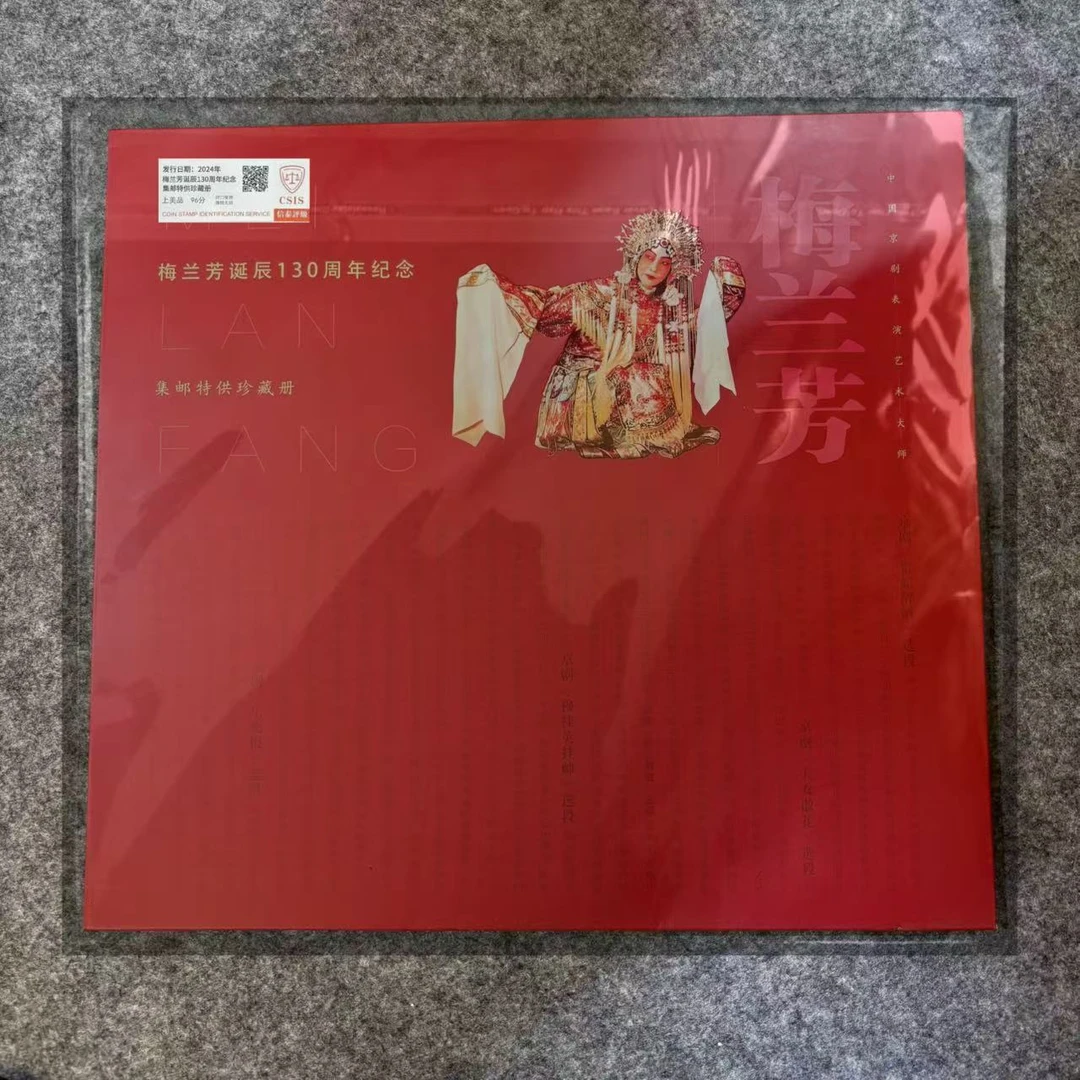2024年《梅兰芳诞辰130周年纪念》邮票珍藏册 信泰评级上美品