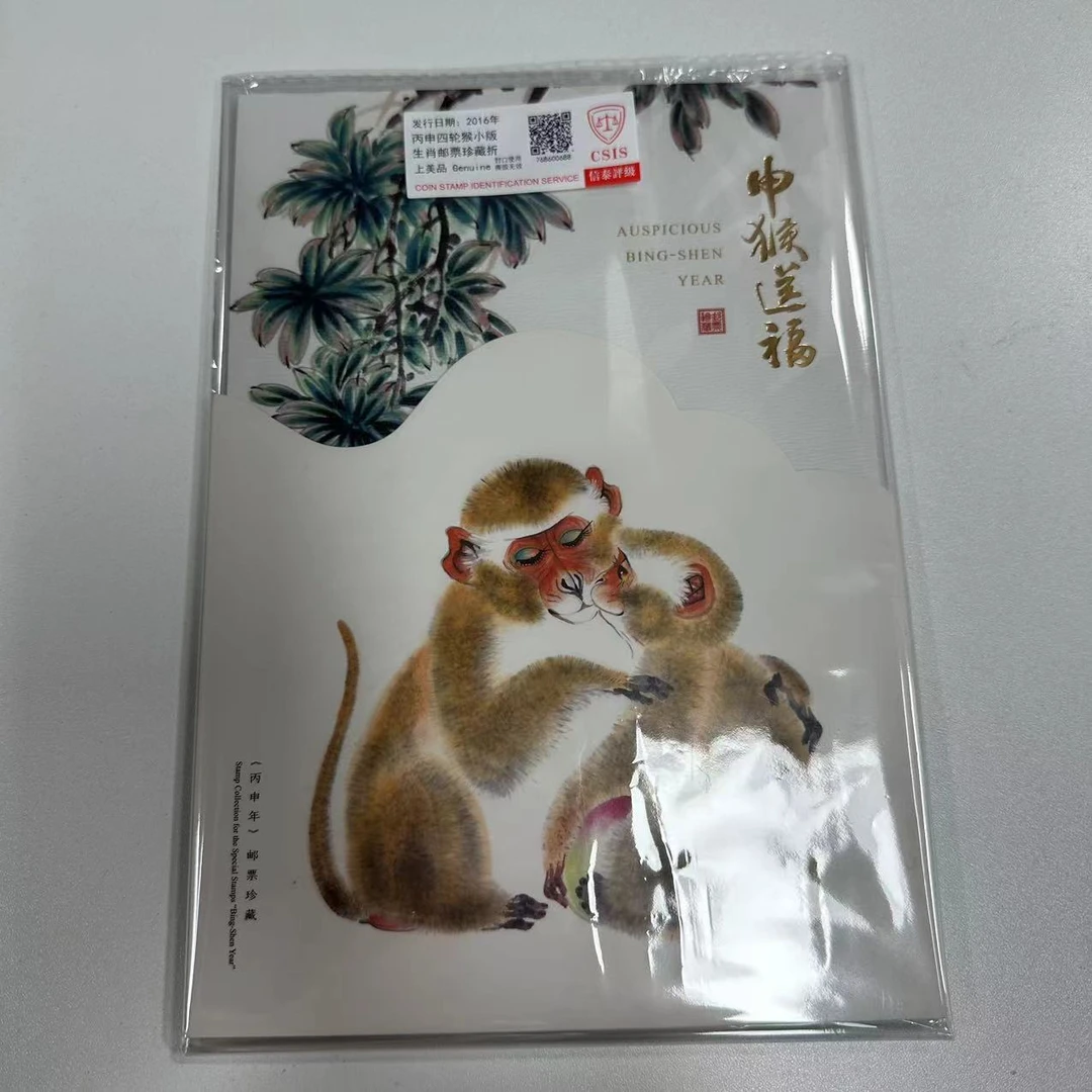 2016年 丙申四轮猴小版邮票珍藏折 信泰评级 上美品
