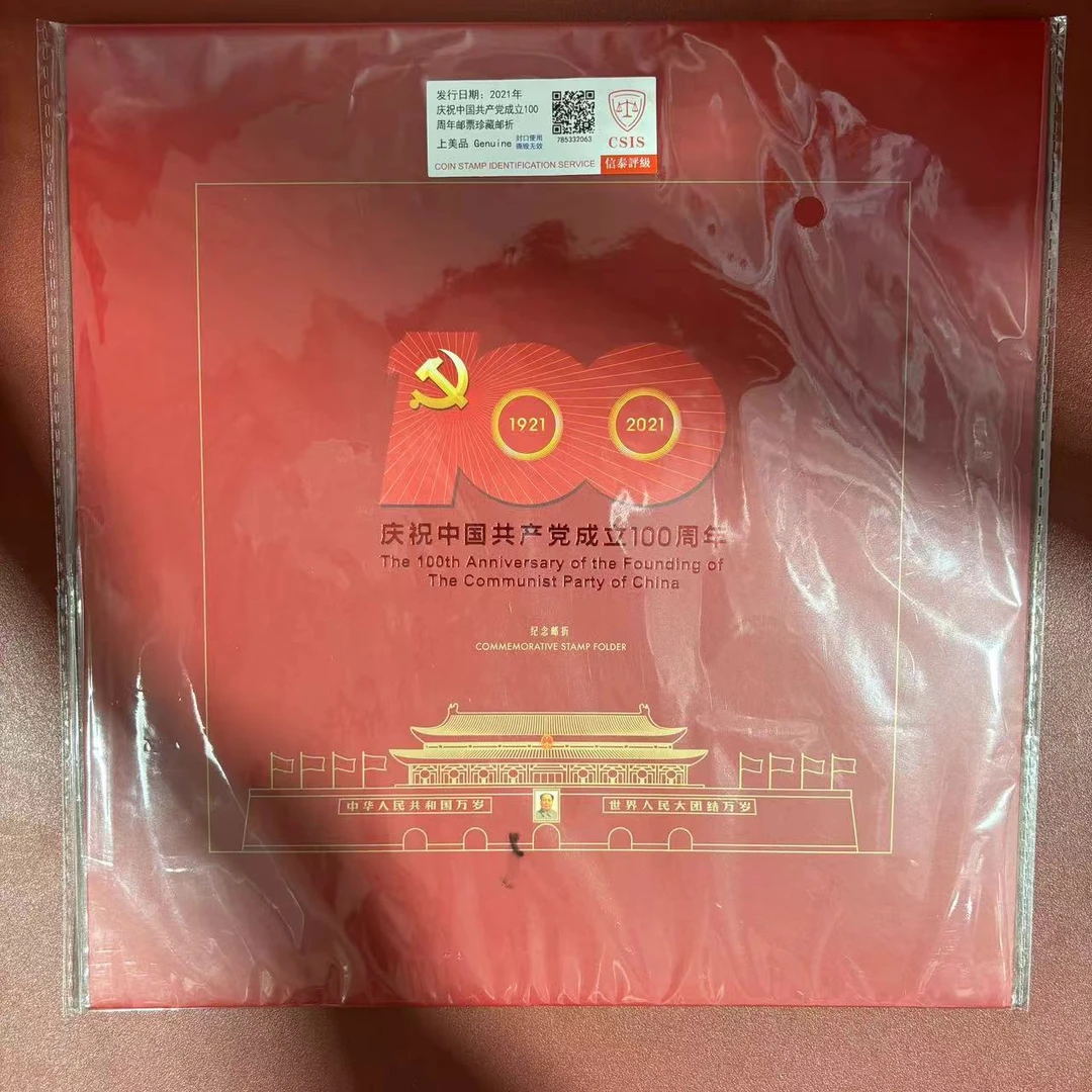 2021年《中国共产党成立100周年》珍藏邮折 信泰评级(CSIS)上美品