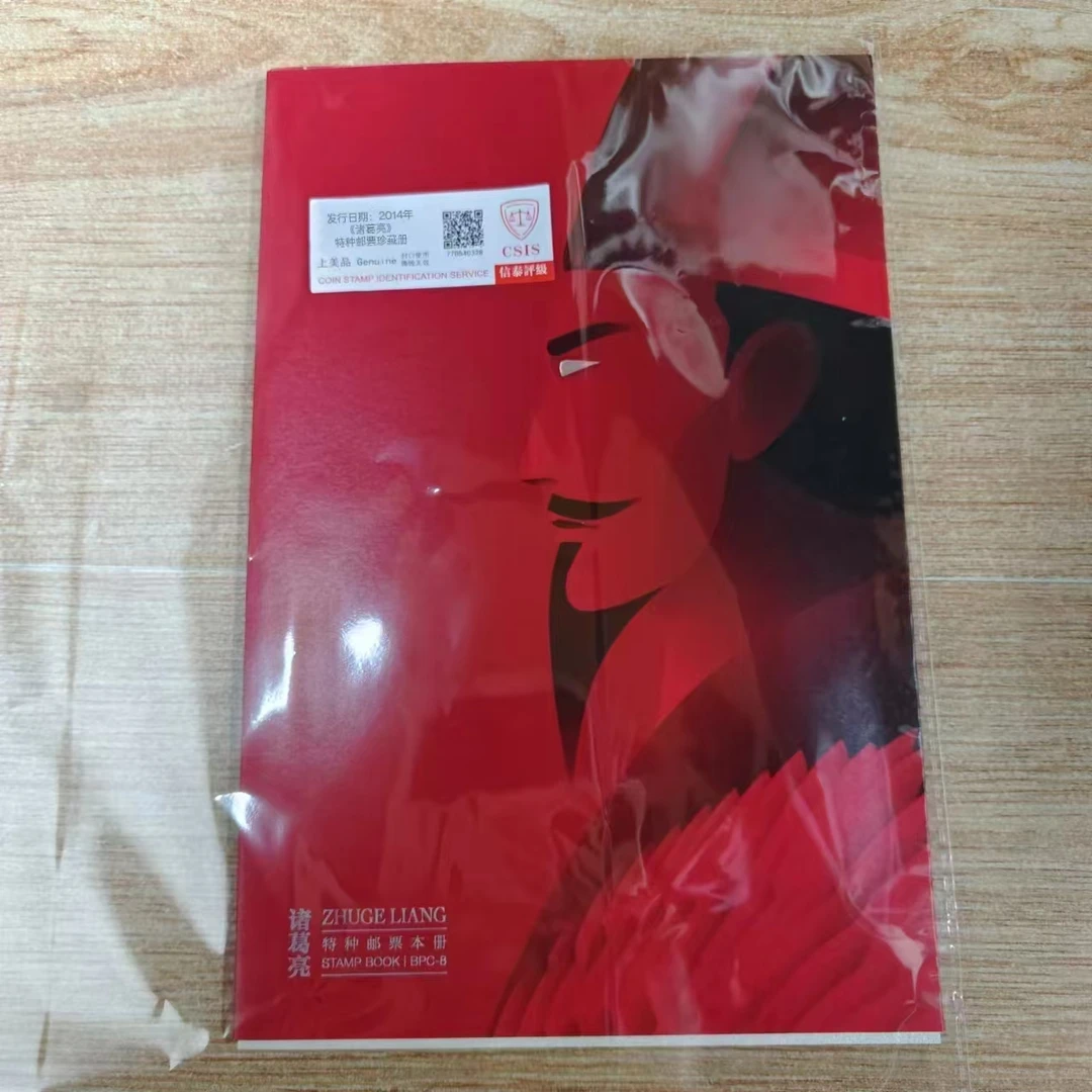 2014年 诸葛亮 特种 邮票珍藏册 信泰评级(CSIS)上美品